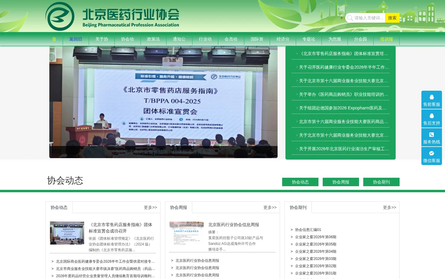 北京医药行业协会 页面快照